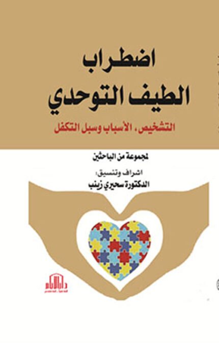 اضطراب الطيف التوحدي ( التشخيص ، الاسباب وسبل التكفل )