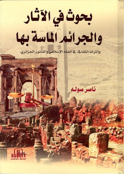 بحوث في الاثار والجرائم الماسة بها والتراث الثقافي : في الفقه الاسلامي والقانون الجزائري
