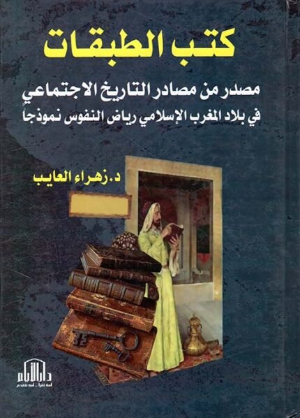 كتب الطبقات مصدر من مصادر التاريخ الاجتماعي في بلاد المغرب الاسلامي ( رياض النفوس نموذجا )