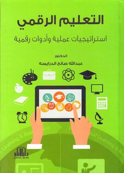 التعليم الرقمي - استراتيجيات عملية وادوات رقمية ( ملون )