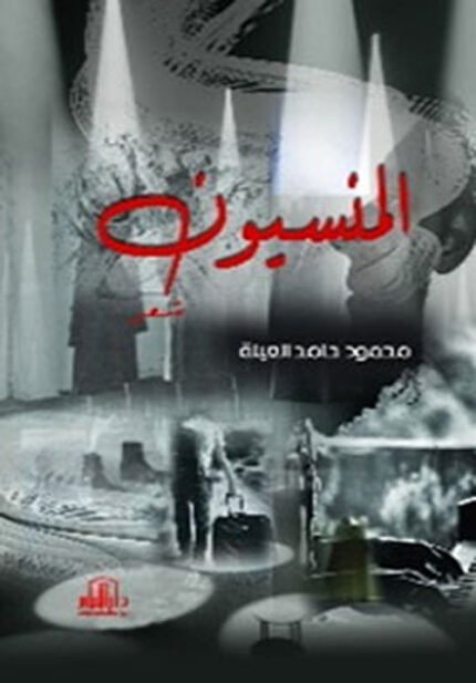ديوان المنسيون - شعر