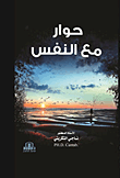 حوار مع النفس