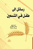رسائل الى طفل في التسعين