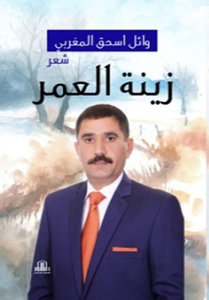 زينة العمر