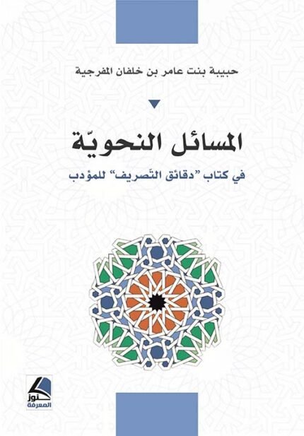 المسائل النحوية في كتاب دقائق التصريف للمؤدب