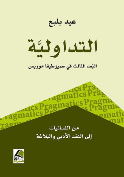 التداولية البعد الثالث في سميوطيقا موريس من اللسانيات الى النقد الأدبي والبلاغة