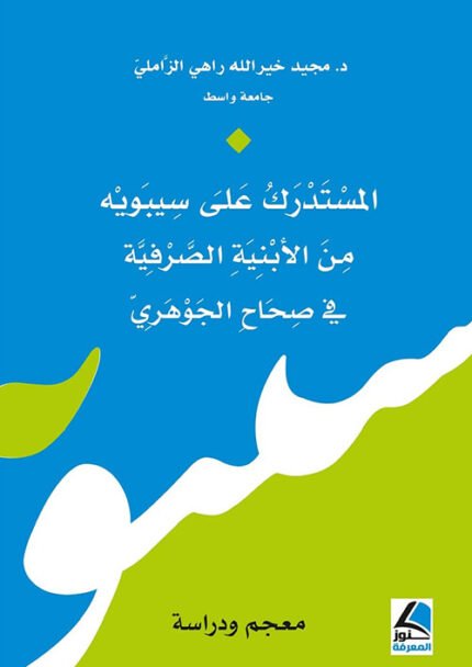 المستدرك على سيبويه من الابنية الصرفية في صحاح الجوهري معجم ودراسة
