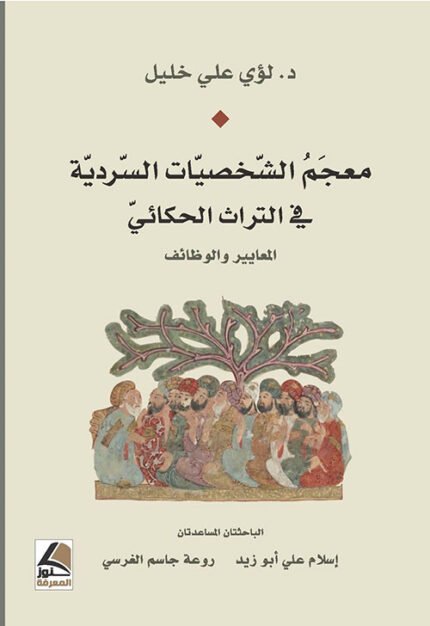 معجم الشخصيات السردية في التراث الحكائي المعايير والوظائف