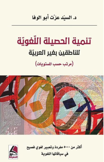 تنمية الحصيلة اللغوية للناطقين بغير العربية