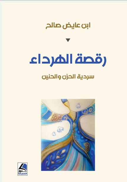 رقصة الهرداء