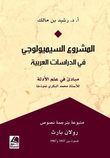 المشروع السيميولوجي في الدراسات العربية مبادئ في علم الأدلة للأستاذ محمد البكري نموذجا