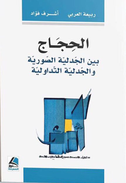 الحجاج بين الجدلية الصورية و الجدلية التداولية