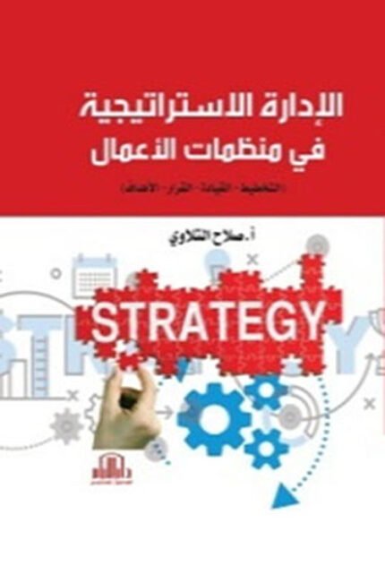 الادارة الاستراتيجية في منظمات الاعمال ( التخطيط - القيادة - القرار - الاهداف )