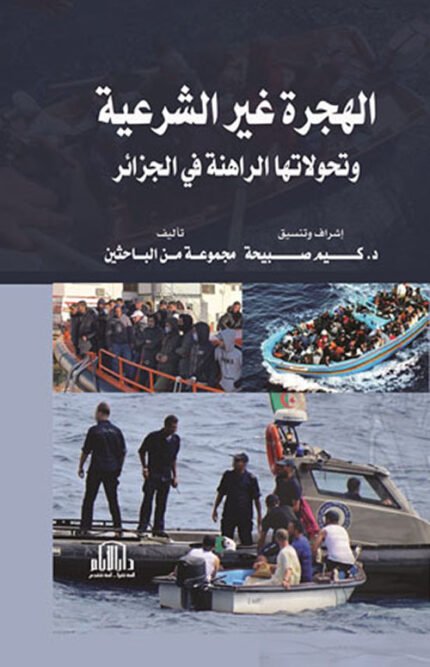 الهجرة غير الشرعية وتحولاتها الراهنة في الجزائر