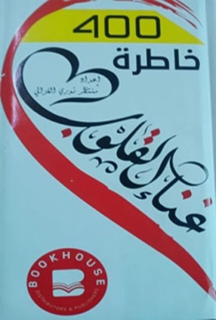 خاطرة 400 (غناء القلوب) - توزيع