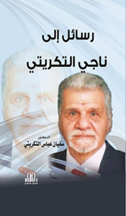 رسائل الى ناجي التكريتي