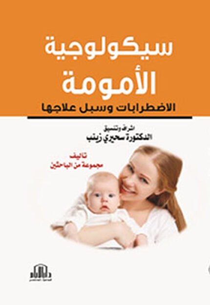 سيكولوجية الامومة - الاضطرابات وسبل علاجها