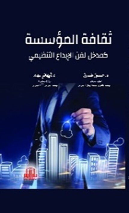 ثقافة المؤسسة كمدخل لفن الابداع التنظيمي