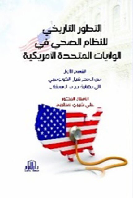 التطور التاريخي للنظام الصحي في الولايات المتحدة الامريكية ج1 ( من العصر قبل  الكولومبي الى نهاية حرب الاستقلال )