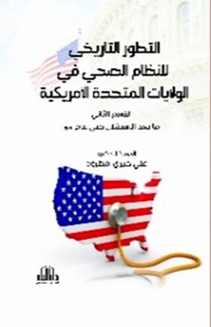 التطور التاريخي للنظام الصحي في الولايات المتحدة الامريكية ج2 ( ما بعد الاستقلال حتى عام 1910 )