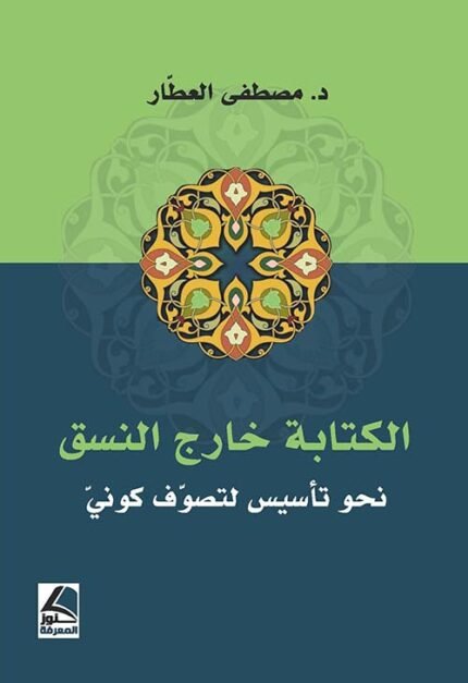 الكتابة خارج النسق، نحو تأسيس لتصوف كوني