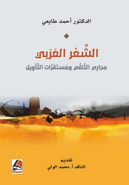 الشعر العربي مجاري التلقي ومستقرات التأويل