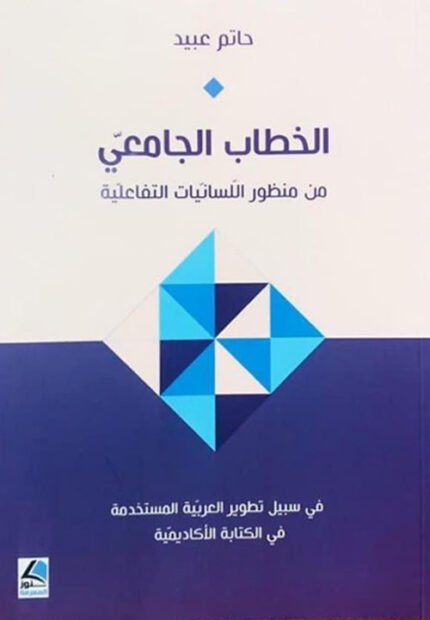 الخطاب الجامعي من منظور اللسانيات التفاعلي