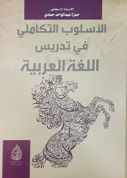 الاسلوب التكاملي في تدريس اللغة العربية
