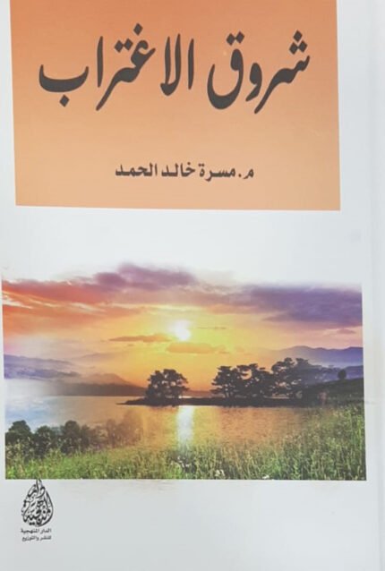 شروق الاغتراب