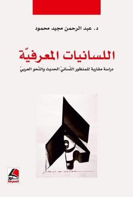 اللسانيات المعرفية دراسة مقاربة لمنظور لساني
