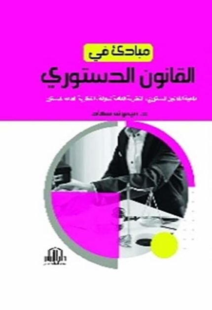 مبادئ في القانون الدستوري ( ماهي القانون الدستوري ، النظرية العامة للدولة ، النظرية العامة للدستور )