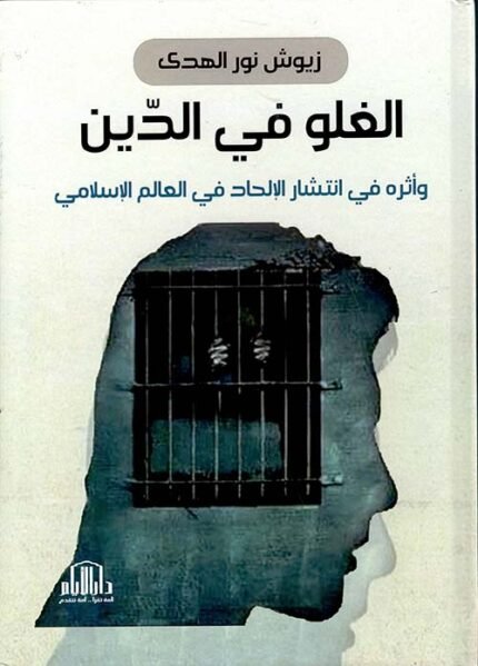 الغلو في الدين واثره في انتشار الالحاد في العالم الاسلامي