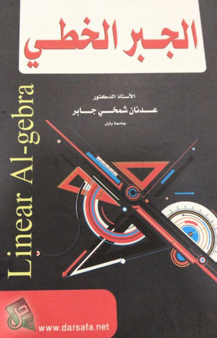 الجبر الخطي
