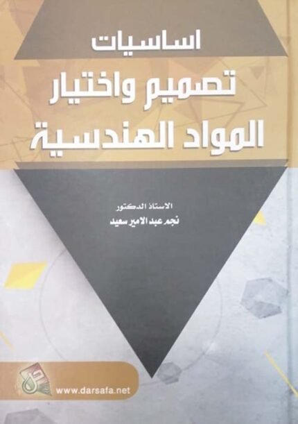 اساسيات تصميم واختبار المواد الهندسية