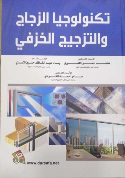 تكنولوجيا الزجاج والتزجيج الخزفي