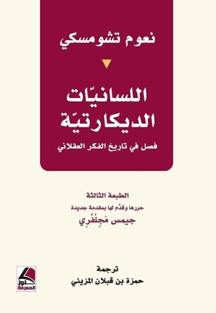 اللسانيات الديكارتيه فصل في تاريخ الفكر العقلاني