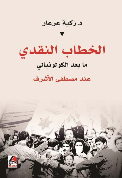الخطاب النقدي ما بعد الكولونيالي دراسة