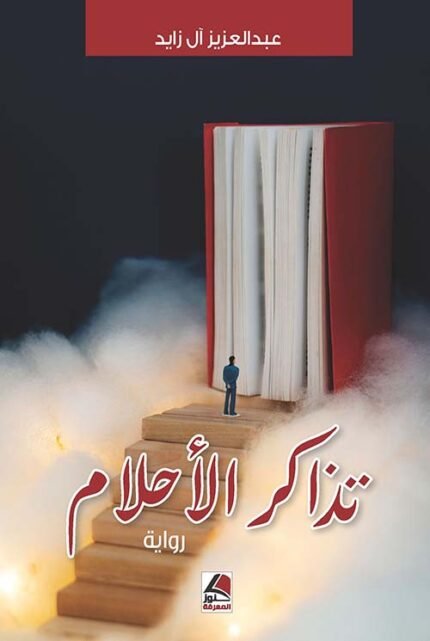 تذاكر الاحلام (رواية)