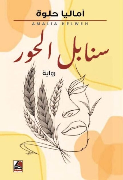 سنابل الحور (رواية)