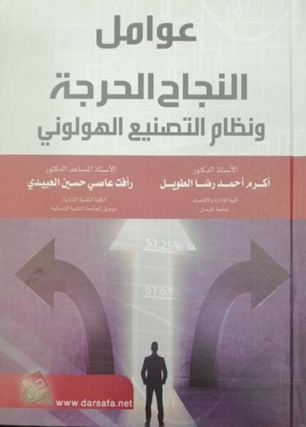 عوامل النجاع الحرجة ونظام التصنيع الهولوني