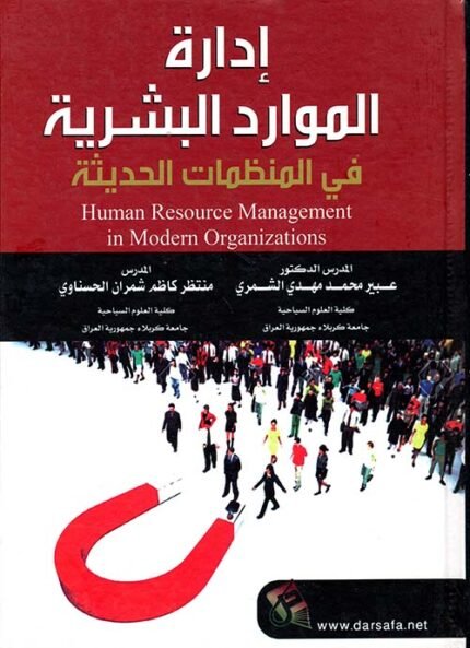ادارة الموارد البشرية في المنظمات الحديثة