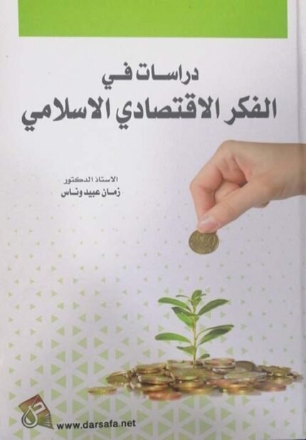 دراسات في الفكر الاقتصادي الاسلامي
