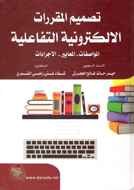 تصميم المقررات الالكترونية التفاعلية المواصفات المعايير الاجراءات