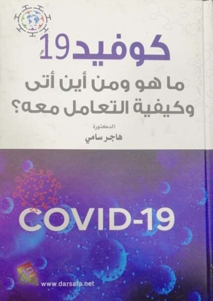 كوفيد 19 ما هو ومن اين اتى وكيفية التعامل معه؟