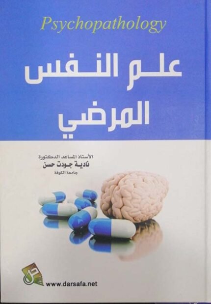 علم النفس المرضي
