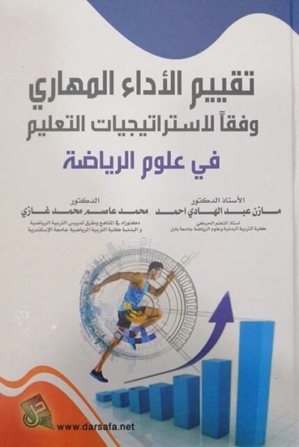 تقييم الأداء المهاري وفقا لاستراتيجيات التعليم في علوم الرياضة