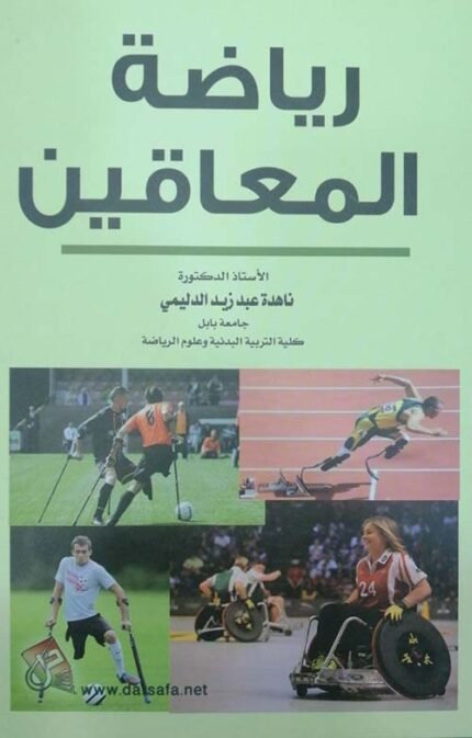 رياضة المعاقين