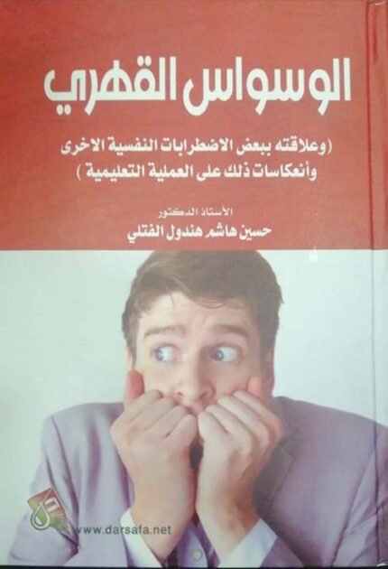 الوسواس القهري وعلاقتة ببعض الاضطرابات النفسية الاخرى وانعكاسات ذلك على العملية التعليمية