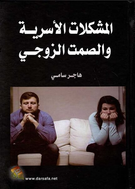 المشكلات الاسرية والصمت الزوجي