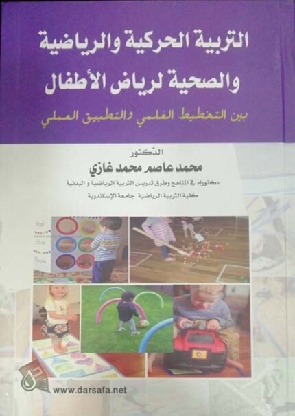 التربية الحركية والرياضية والصحية لرياض الاطفال بين التخطيط العلمي والتطبيق العملي